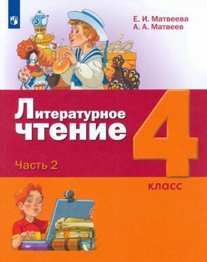 Матвеева Е.И. Матвеева (Лидер-Кейс) Литературное чтение 4 класс (комп. в 3-х ч). Часть 2. Учебник (Бином)