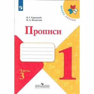 Пропись к «Азбуке» Горецкого В.Г., 1 класс, 3 часть, Федосова Н.А.