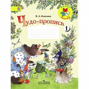 Чудо-пропись 1 кл. в 4-х ч. Ч.1 Илюхина