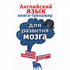 Английский язык. Книга-тренажер для развития мозга. Корн И.