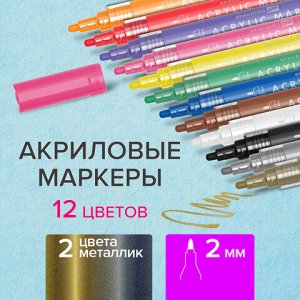 Маркеры акриловые для рисования и хобби BRAUBERG ART CLASSIC, НАБОР 12 цветов, наконечник 2 мм, 152150