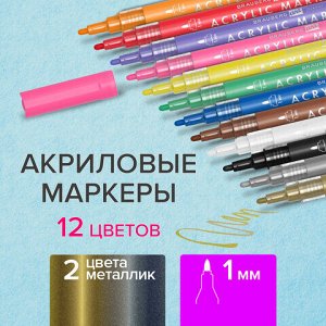 Маркеры акриловые для рисования и хобби BRAUBERG ART CLASSIC, НАБОР 12 цветов, наконечник 1 мм, 152151