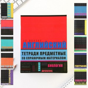 Комплект тетрадей 48 листов, 10 предметов со справ. мат. «ШРИФТЫ», обложка мелованный картон 230 гр., внутренний блок в клетку/линейку 80 гр., белизна 96%