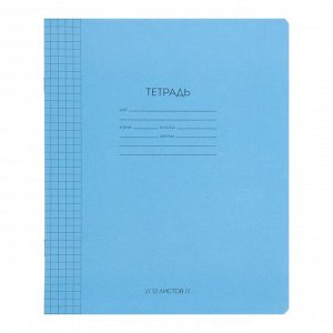 Тетрадь 12 листов в клетку "Синяя тетрадь", обложка мелованный картон, блок офсет, МИКС