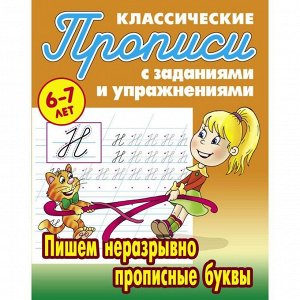 Пишем неразрывно прописные буквы. Петренко С.