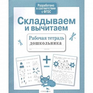 Складываем и вычитаем (соответствие ФГОС). Савранская А.