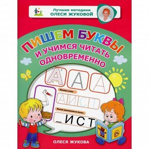 Пишем буквы и учимся читать одновременно. Жукова О.С.