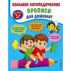 Большие логопедические прописи для дошколят. Ткаченко Татьяна Александровна