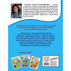 Большие логопедические прописи для дошколят. Ткаченко Татьяна Александровна