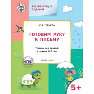 Развивающие задания. Готовим руку к письму 5+. ФГОС. Ульева Е.А.