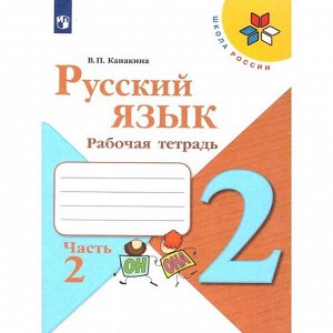 Русский язык 2 кл. «Рабочая тетрадь» В 2-х ч. Ч.2 Канакина /Школа России