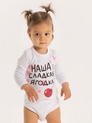 Боди "Наша сладкая ягодка"