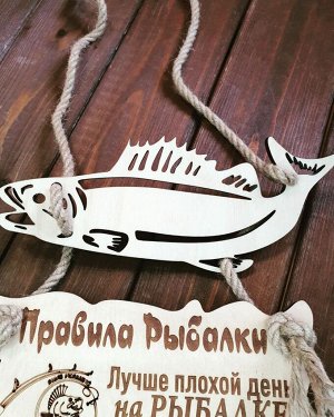 Интерьерная табличка "Правила рыбалки"