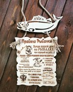 Интерьерная табличка &quot;Правила рыбалки&quot;