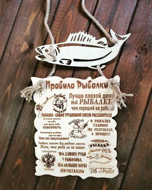 Интерьерная табличка "Правила рыбалки"