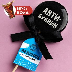 Леденец с печатью на палочке «Антибубнин», вкус: кола, 45 г.