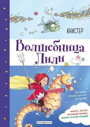 ВолшебницаЛили Книстер Кн.5 Загадка подводного острова, (Эксмо,Детство, 2020), 7Б, c.112