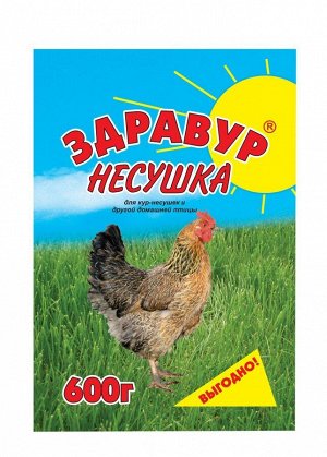 Корм Здравур Несушка 600гр для кур и другой домашней птицы