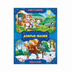 Книга. Волк и козлята. Лиса и волк. Серия Добрые сказки. 16,8х21 см. 24 стр. ГЕОДОМ