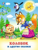 Колобок и другие сказки