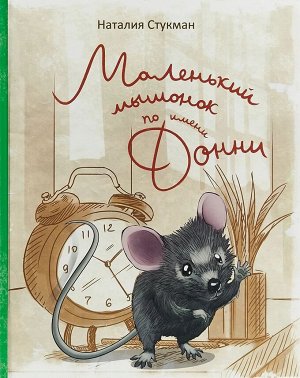 Маленький мышонок по имени Донни