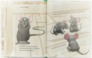 Маленький мышонок по имени Донни