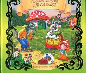 Лесные сказки для малышей