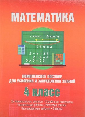 Математика 4 класс. Комплексное пособие для усвоения и закрепления знаний