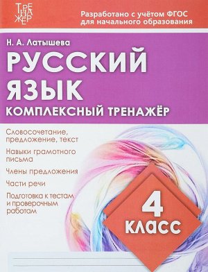 РУССКИЙ ЯЗЫК 4 КЛАСС. Комплексный тренажер
