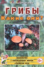 Грибы. Какие они? Знакомство с окружающим миром, развитие речи. А5