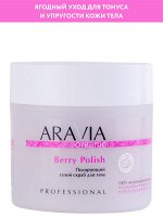 ARAVIA Organic Полирующий сухой скраб для тела Berry Polish, 300 г                            НОВИНКА