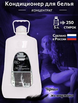 NEW 2 Кондиционер для белья серии VESTA "Ultra comfort" "Чёрная жемчужина" 5 л.