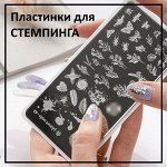 Пластинки для стемпинга