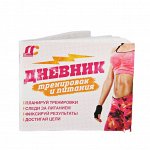 💪 Дневник тренировок и питания, 48 листов