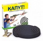 Спирали от комаров и мошек, Капут Стандарт, 10 шт