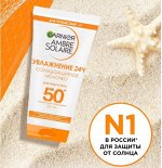 Garnier Ambre Solaire Легкое солнцезащитное молочко , Эксперт Защита&quot;, SPF 50+, гипоаллергенное, водостойкое, 50 мл, Амбр Солер, трэвел формат