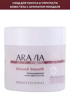 ARAVIA Organic Ремоделирующий сухой скраб для тела Almond Smooth, 300 г                НОВИНКА