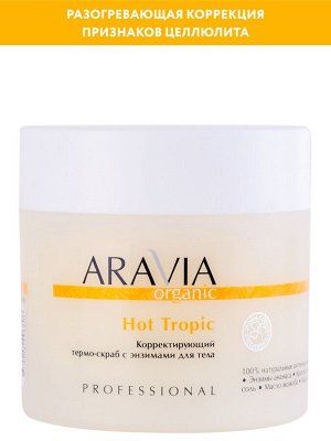 ARAVIA Organic Корректирующий термо-скраб с энзимами для тела Hot Tropic, 300 мл      НОВИНКА