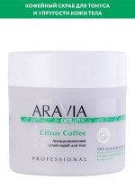 ARAVIA Organic Антицеллюлитный сухой скраб для тела Citrus Coffee, 300 г                   НОВИНКА