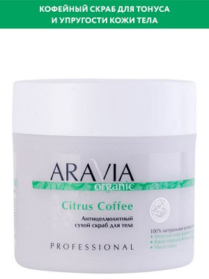 ARAVIA Organic Антицеллюлитный сухой скраб для тела Citrus Coffee, 300 г                   НОВИНКА