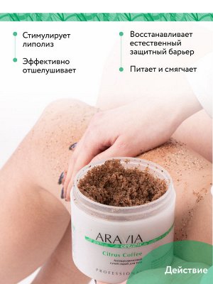 ARAVIA Organic Антицеллюлитный сухой скраб для тела Citrus Coffee, 300 г                   НОВИНКА