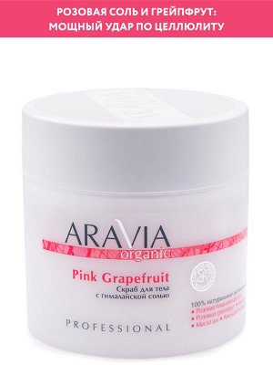 "ARAVIA Organic" Скраб для тела с гималайской солью Pink Grapefruit, 300 мл /8