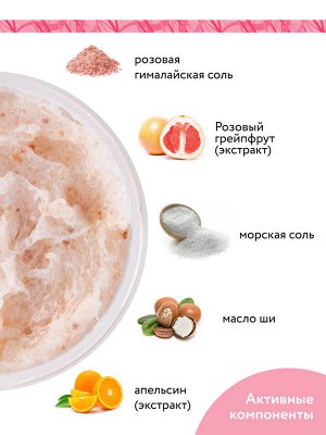 "ARAVIA Organic" Скраб для тела с гималайской солью Pink Grapefruit, 300 мл /8