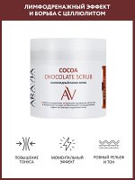 &quot;ARAVIA Laboratories&quot; Шоколадный какао-скраб для тела Cocoa Chocolate Scrub, 300мл./8