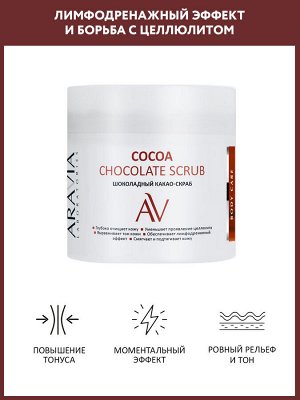 "ARAVIA Laboratories" Шоколадный какао-скраб для тела Cocoa Chocolate Scrub, 300мл./8