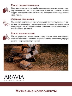 "ARAVIA Laboratories" Шоколадный какао-скраб для тела Cocoa Chocolate Scrub, 300мл./8