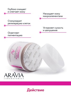 "ARAVIA Laboratories" Малиновый крем-скраб Raspberry Cream Scrub, 300 мл/8