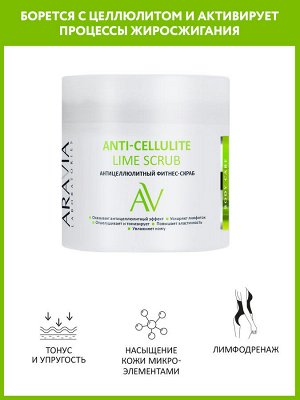 "ARAVIA Laboratories" Антицеллюлитный фитнес-скраб Anti-Cellulite Lime Scrub, 300 мл/8