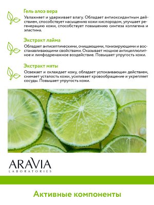 "ARAVIA Laboratories" Антицеллюлитный фитнес-скраб Anti-Cellulite Lime Scrub, 300 мл/8