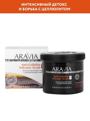 ARAVIA Organic Антицеллюлитный скраб с вулканической глиной Anti-Cellulite Vulcanic Scrub, 550 мл НОВИНКА